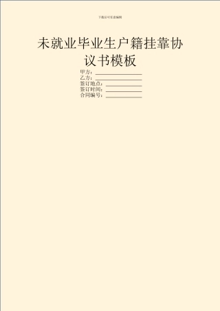 未就业毕业生户籍挂靠协议书模板