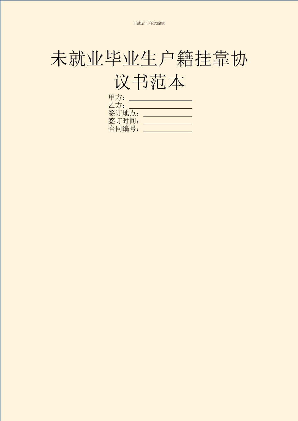未就业毕业生户籍挂靠协议书范本_第1页