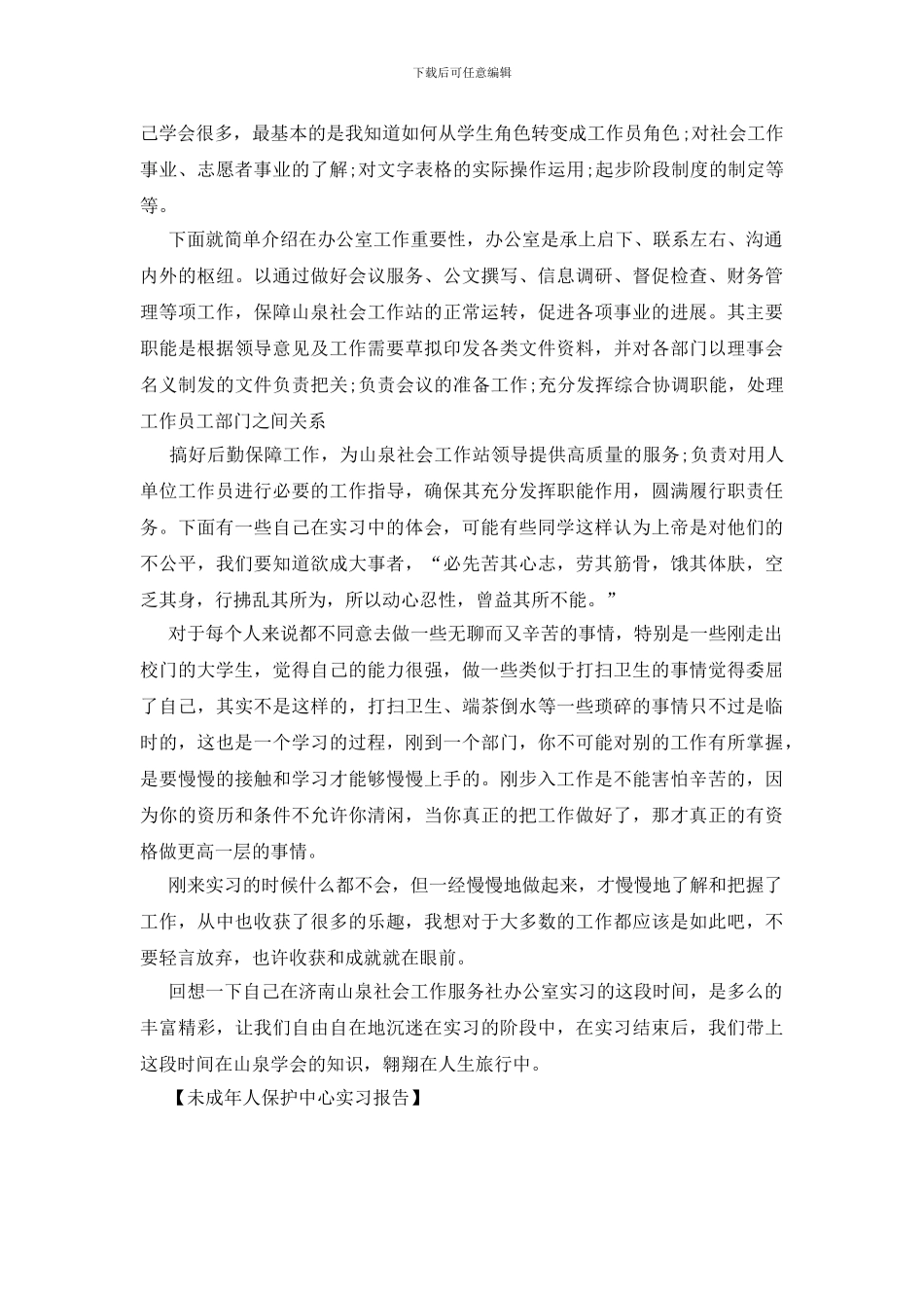 未成年人保护中心实习报告_第2页