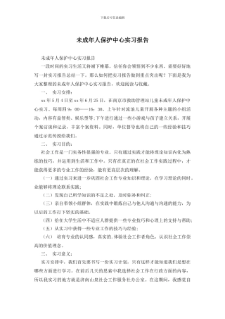 未成年人保护中心实习报告