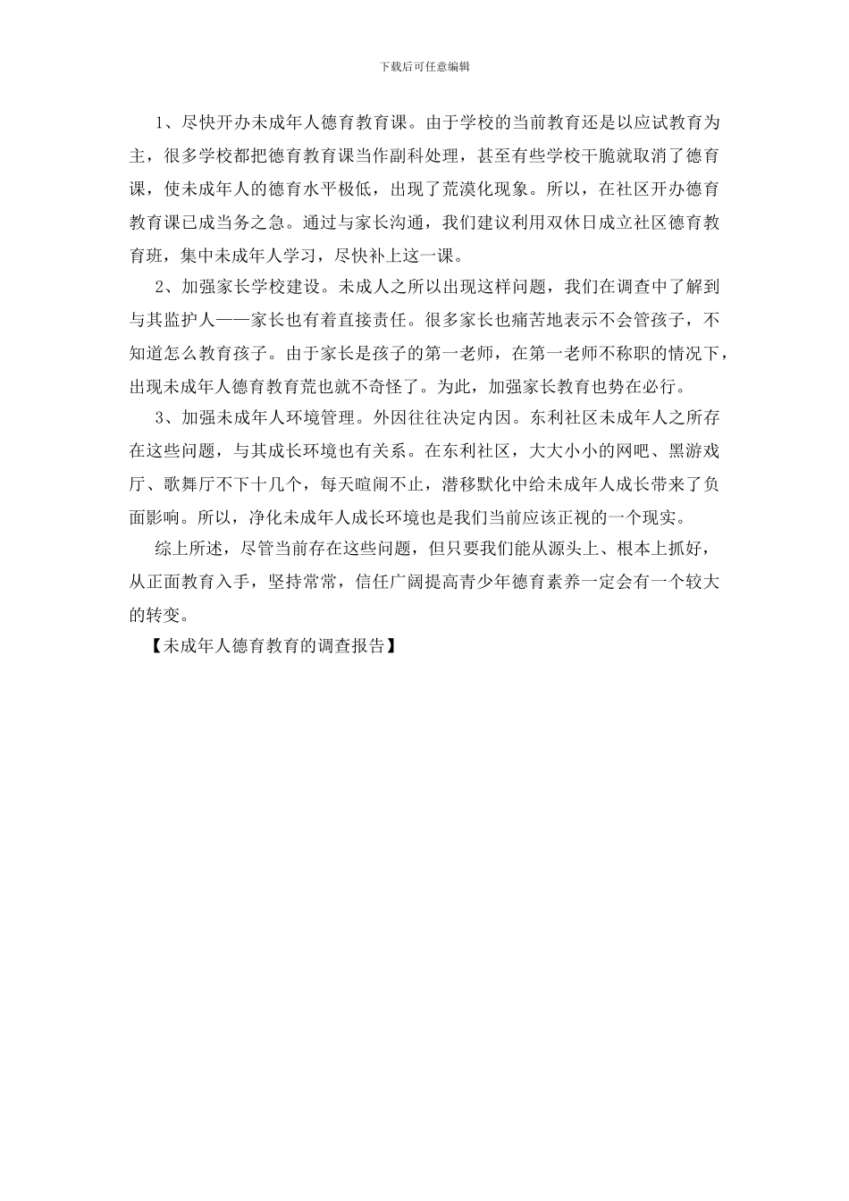 未成年人德育教育的调查报告_第2页