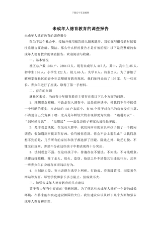 未成年人德育教育的调查报告