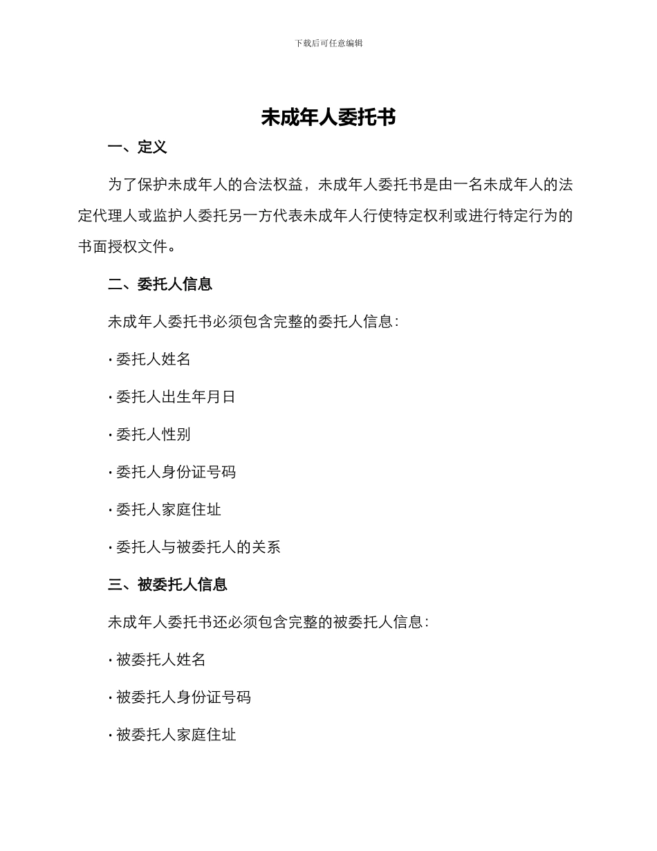 未成年人委托书_第1页