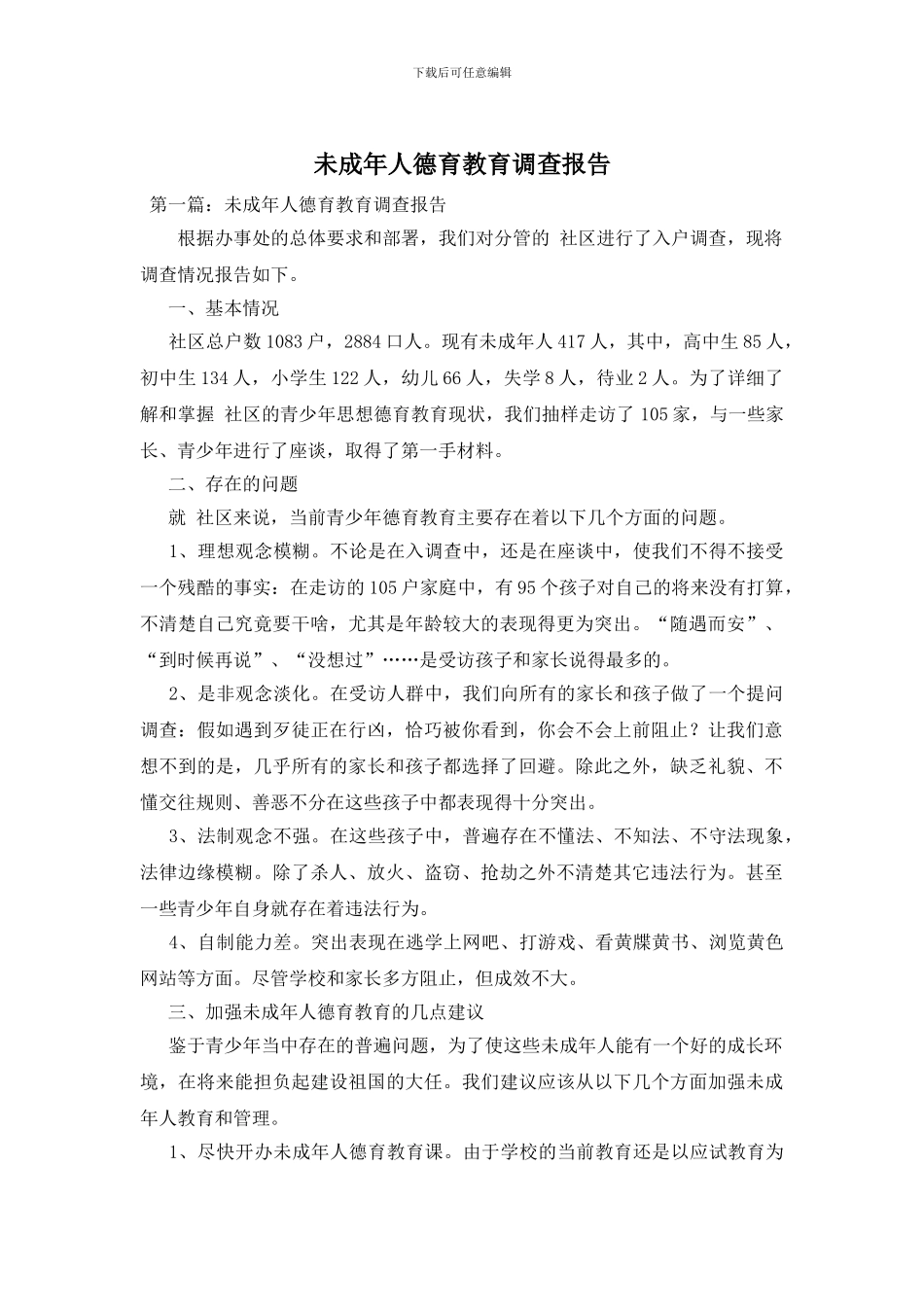 未成年人德育教育调查报告_第1页