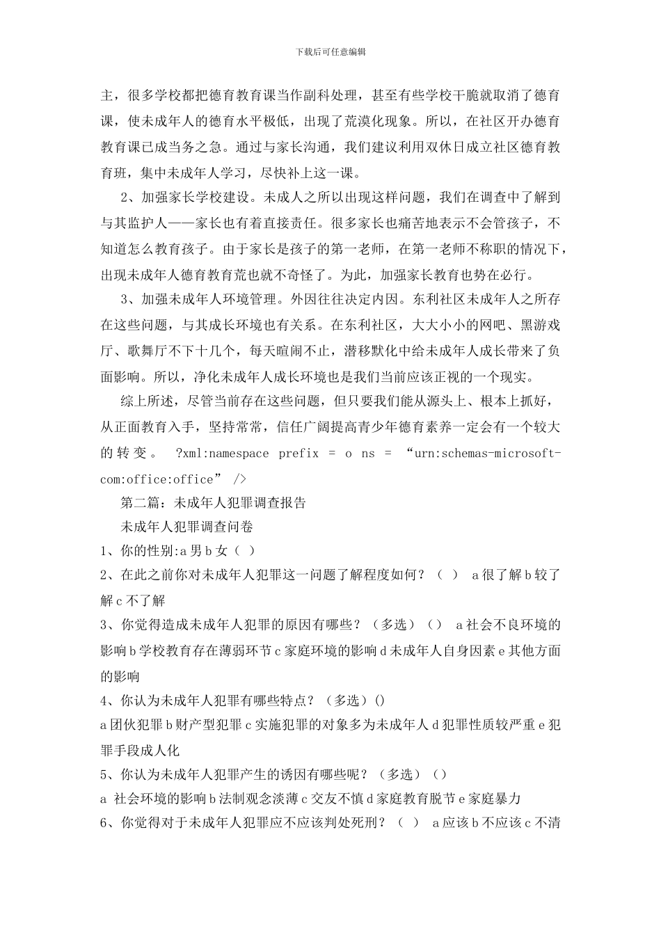 未成年人德育教育调查报告_第2页