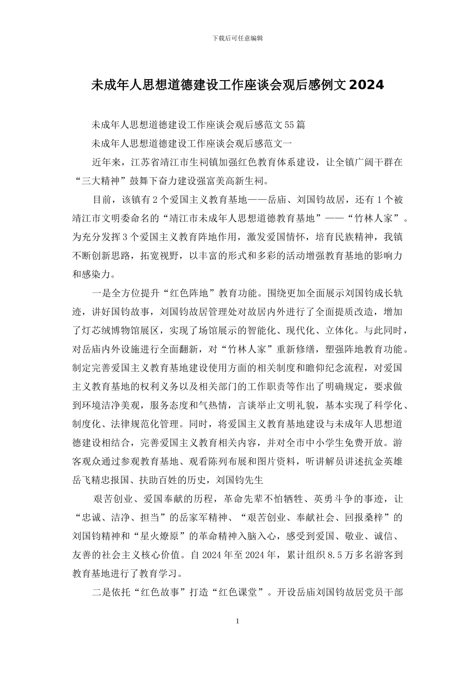 未成年人思想道德建设工作座谈会观后感例文2024_第1页