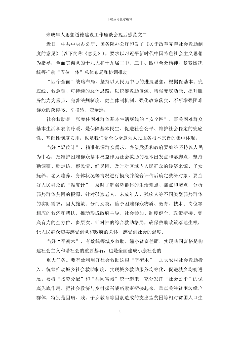 未成年人思想道德建设工作座谈会观后感例文2024_第3页