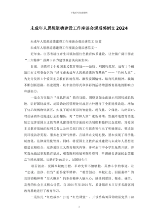 未成年人思想道德建设工作座谈会观后感例文2024