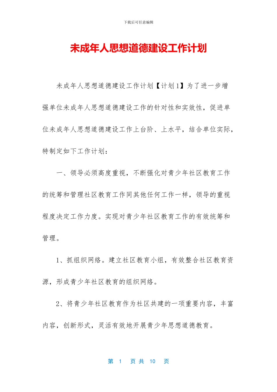 未成年人思想道德建设工作计划_第1页