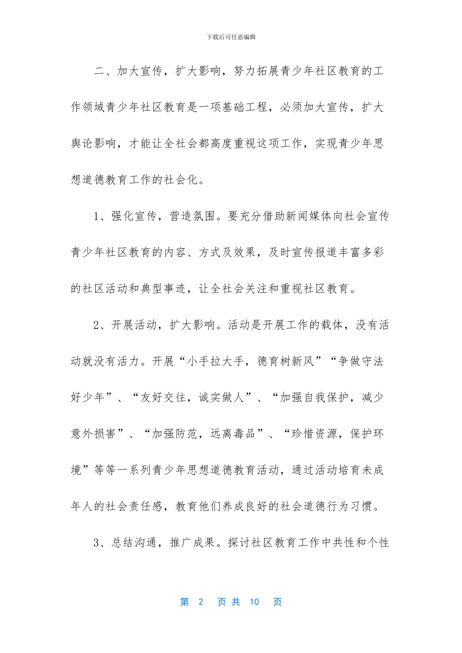 未成年人思想道德建设工作计划_第2页
