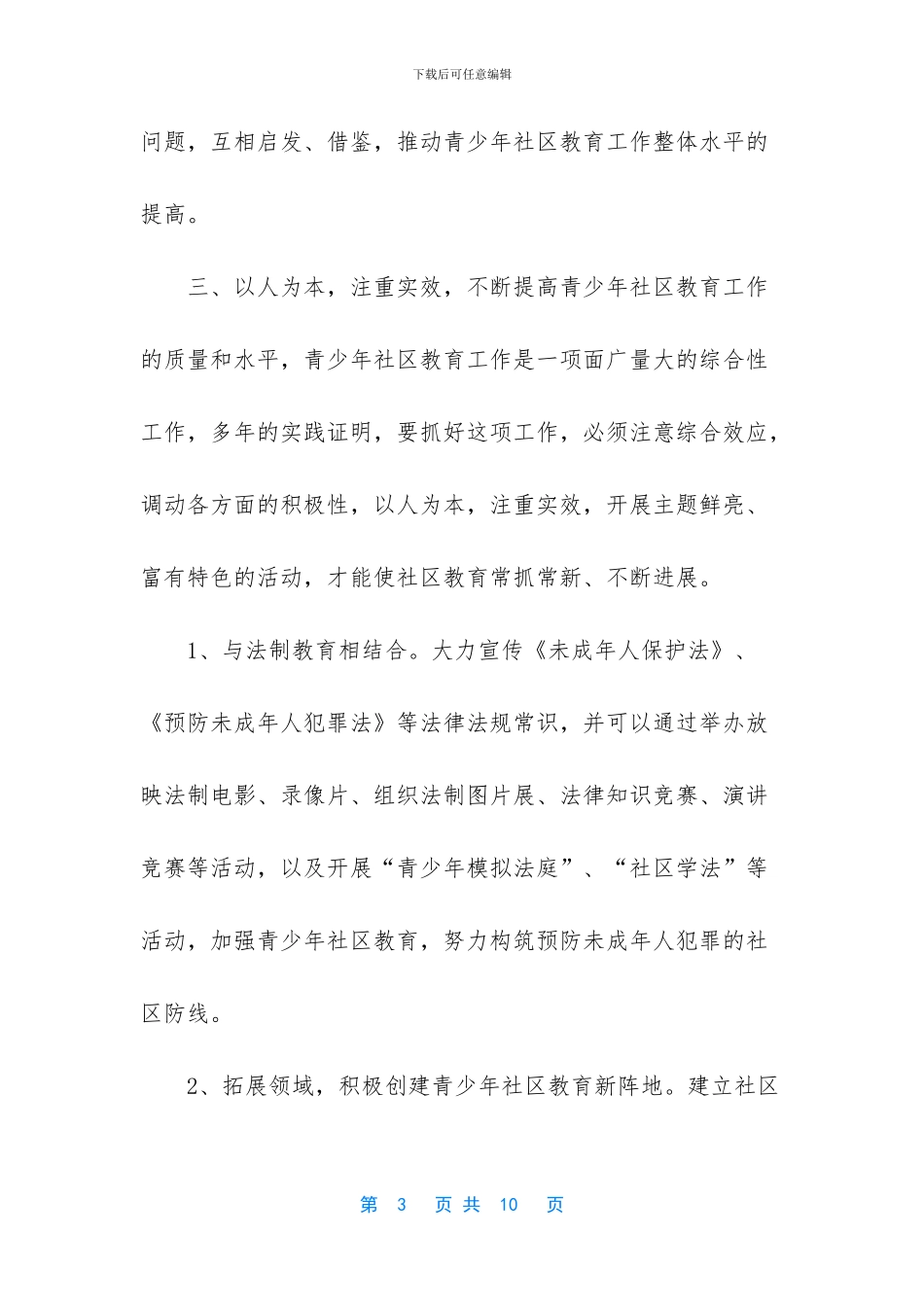 未成年人思想道德建设工作计划_第3页