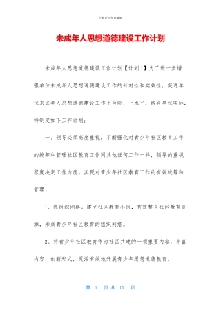 未成年人思想道德建设工作计划