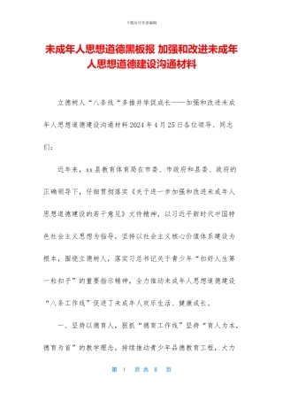 未成年人思想道德黑板报