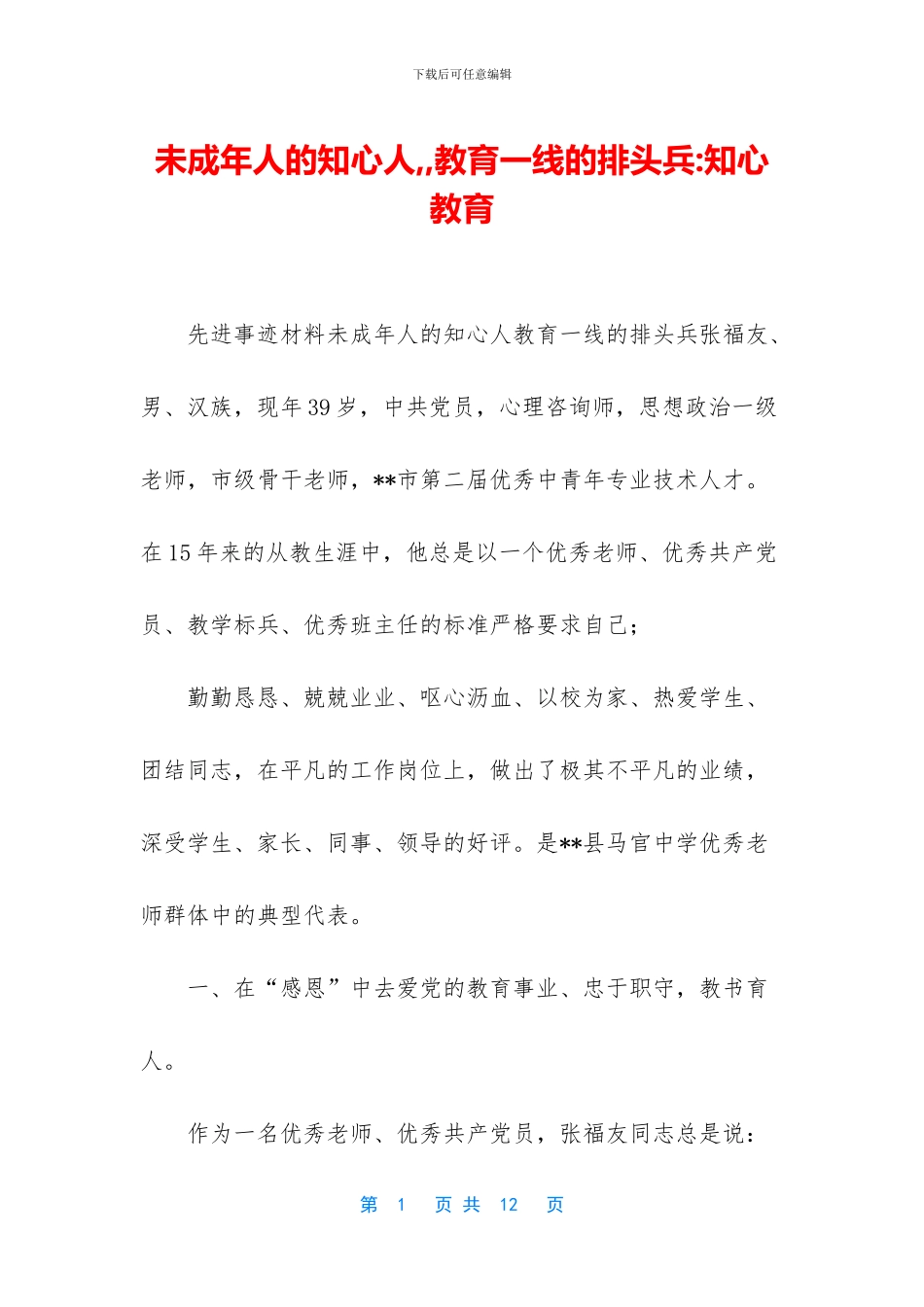 未成年人的知心人_第1页