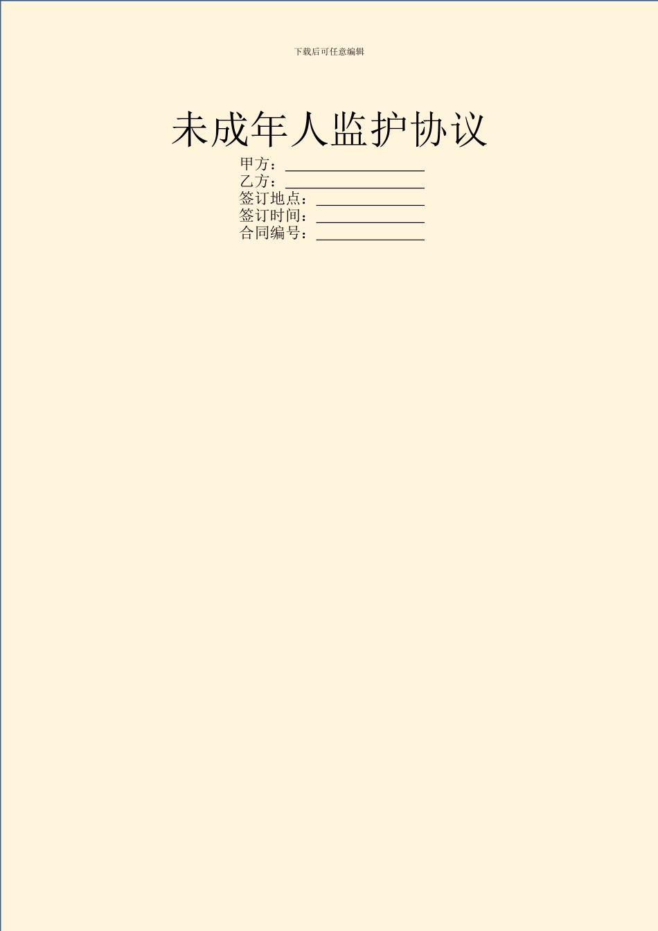 未成年人监护协议_第1页