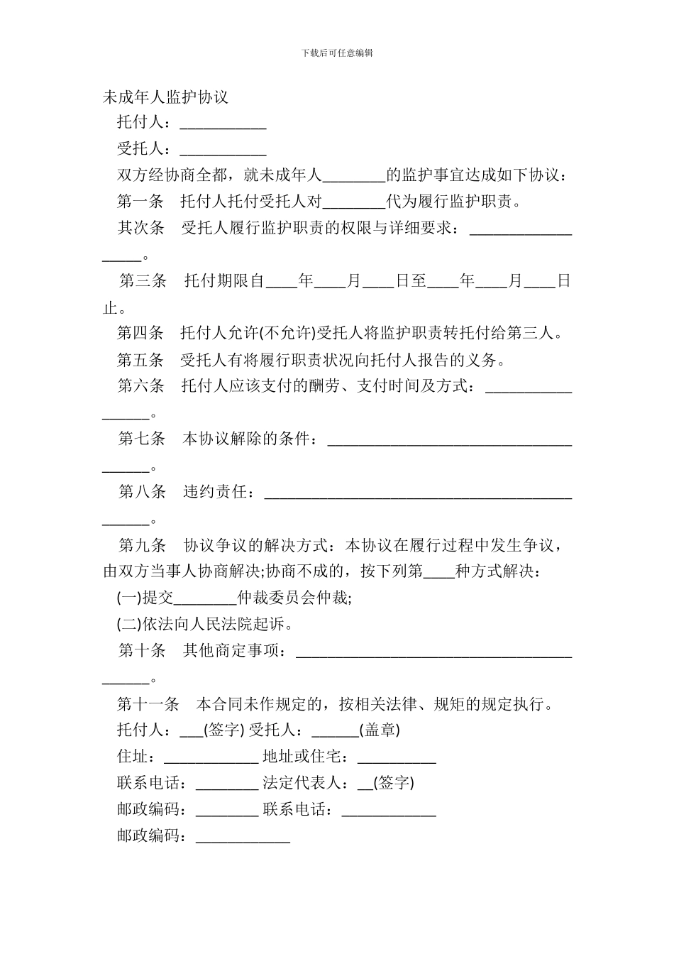 未成年人监护协议_第2页