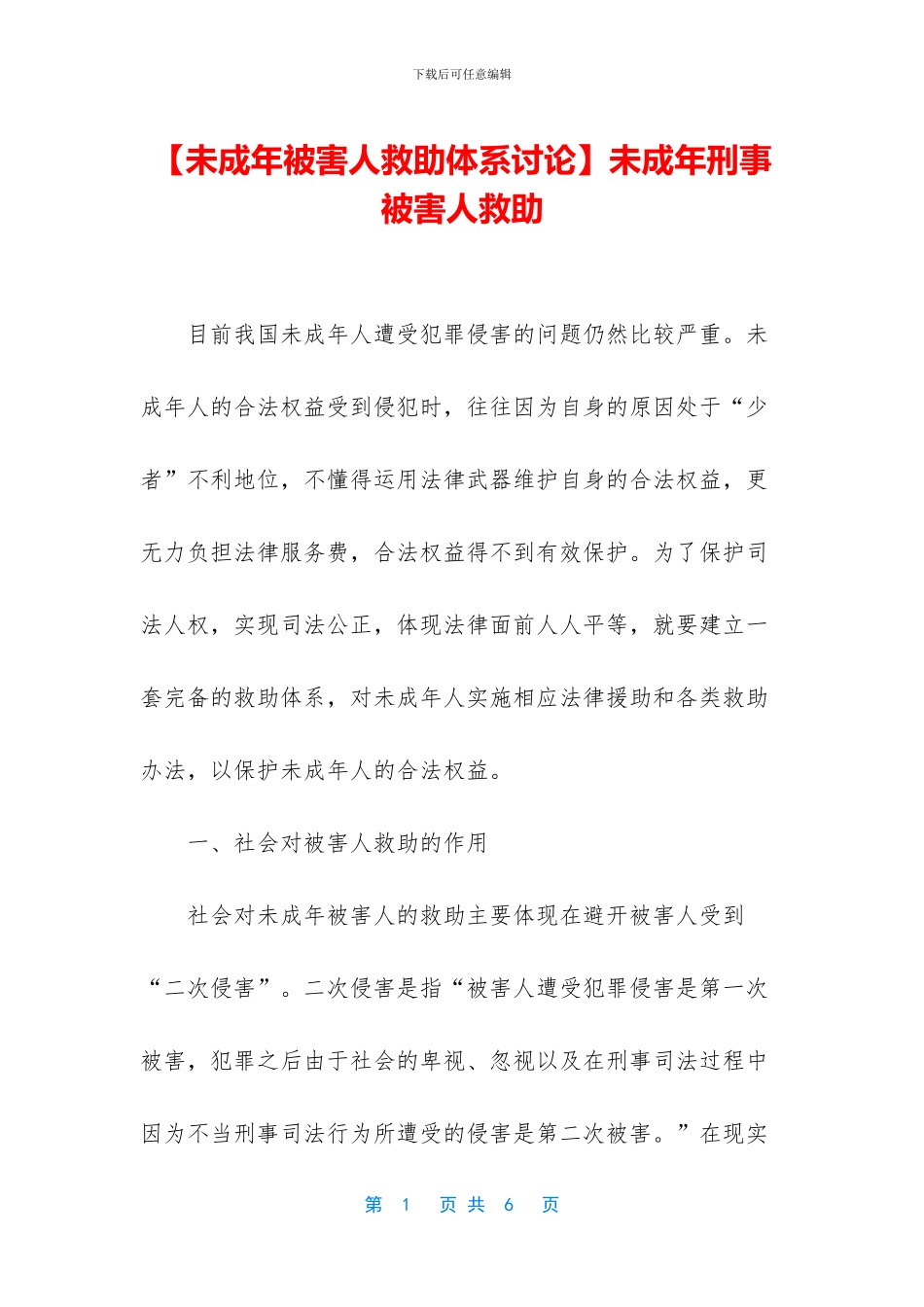 未成年刑事被害人救助_第1页
