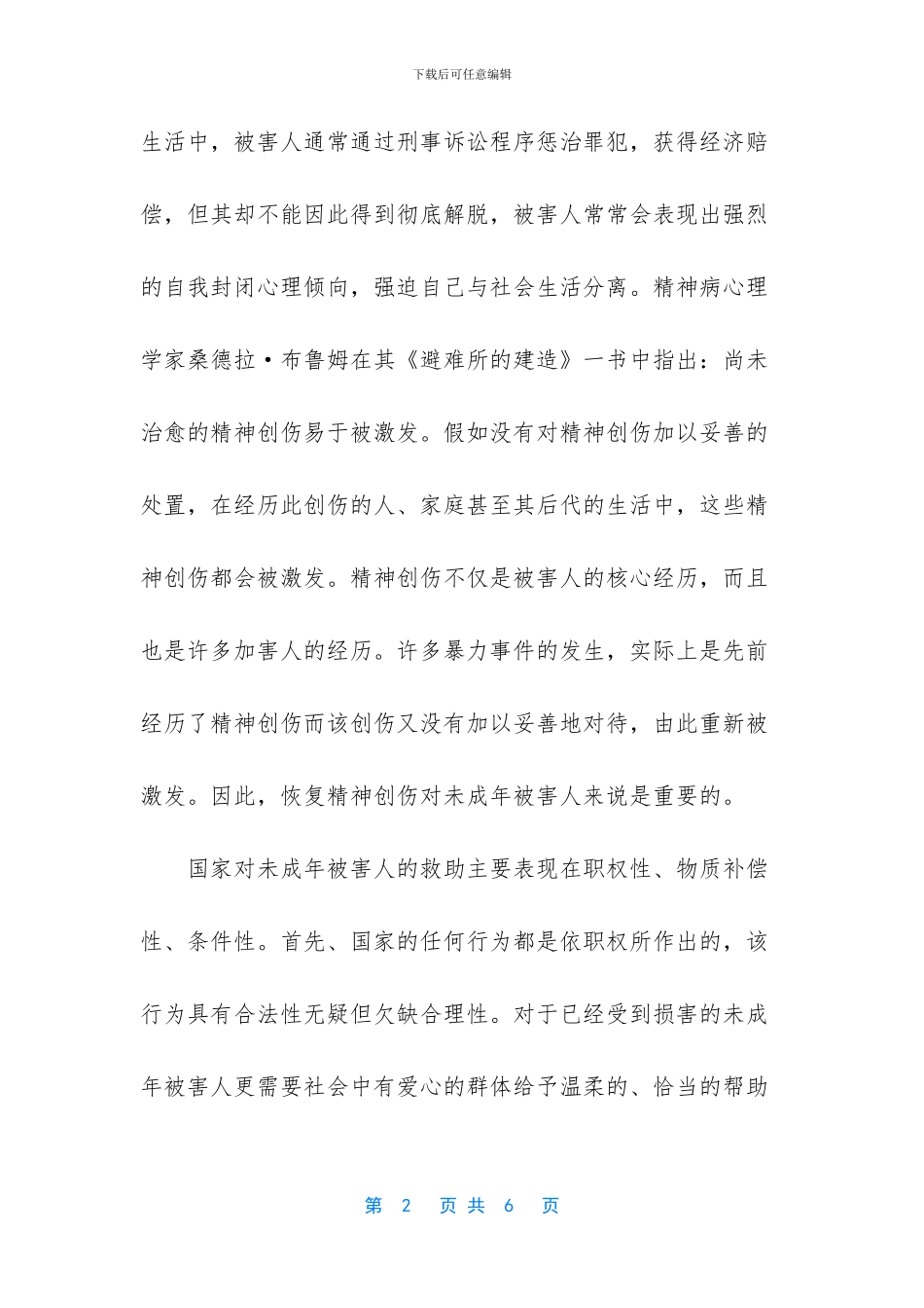 未成年刑事被害人救助_第2页
