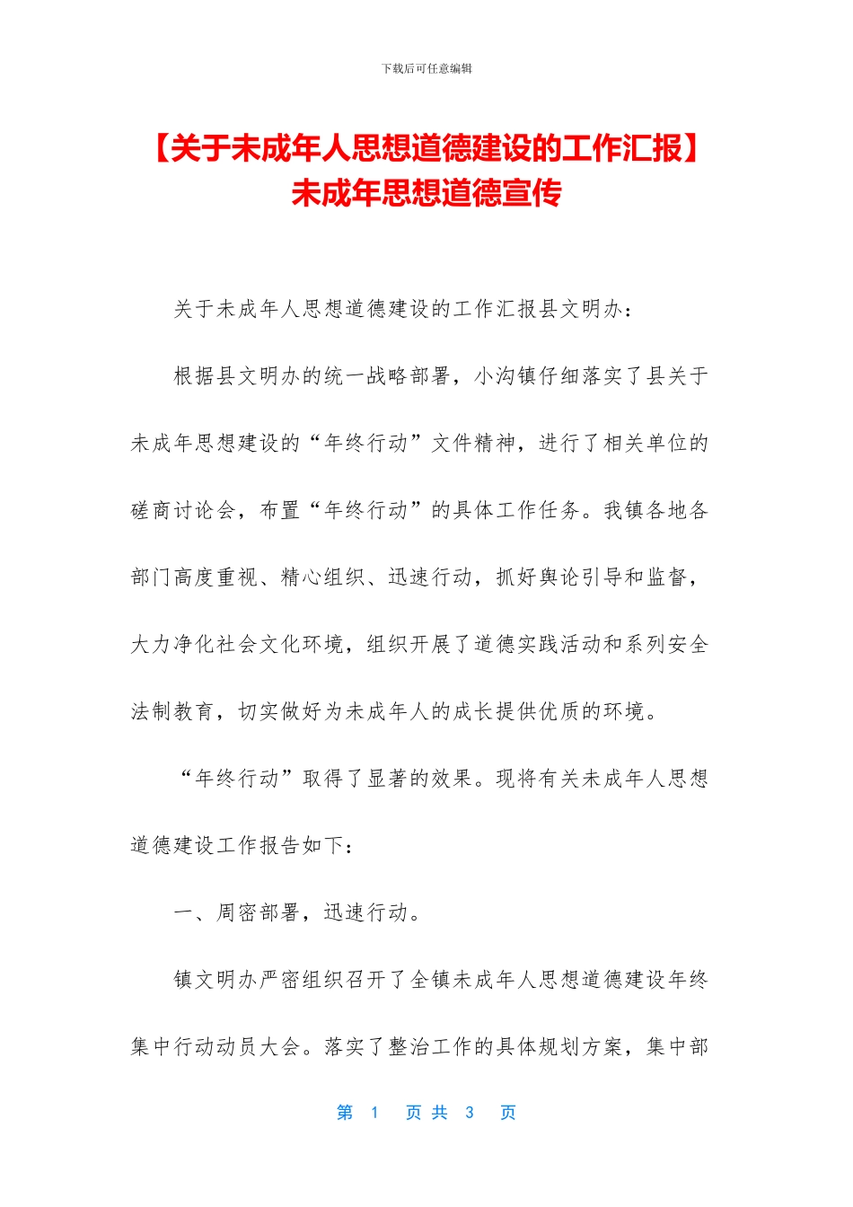 未成年思想道德宣传_第1页