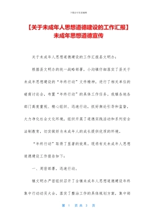 未成年思想道德宣传