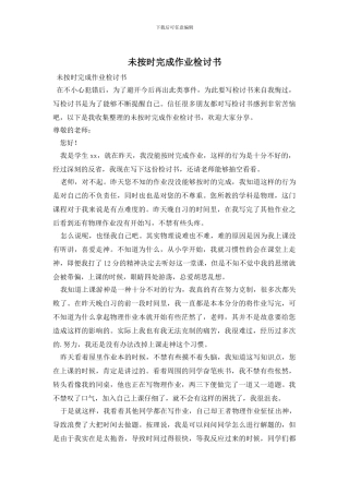 未按时完成作业检讨书