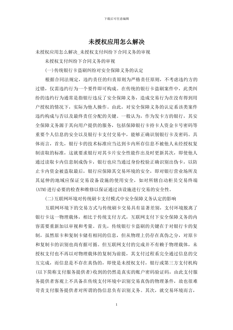 未授权应用怎么解决_第1页