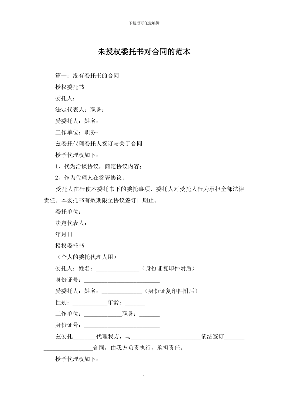 未授权委托书对合同的范本_第1页