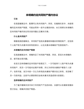 未明确约定共同财产婚内协议