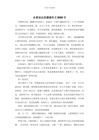 未曾说出的感谢作文800字
