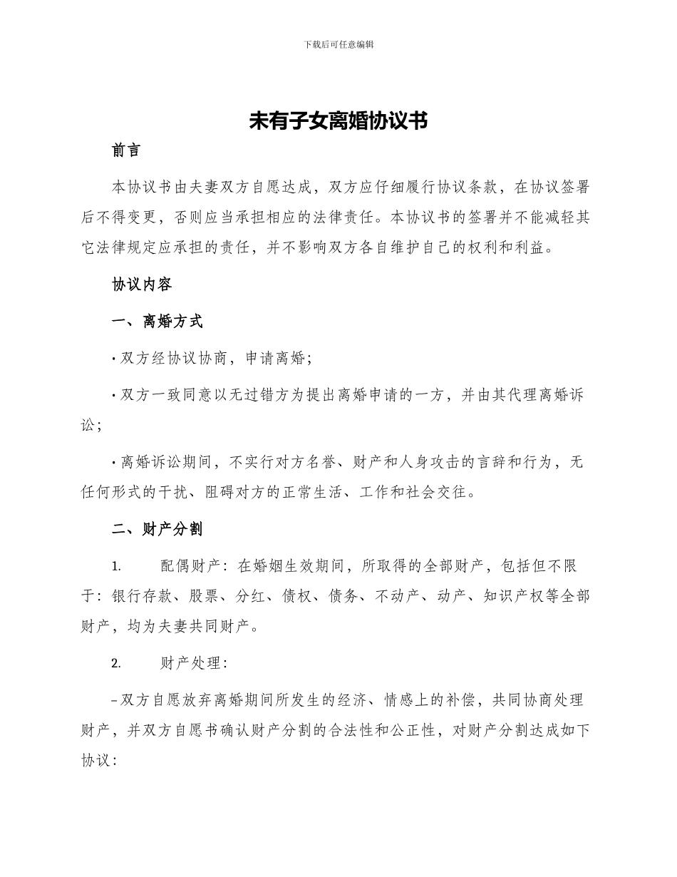 未有子女离婚协议书_第1页