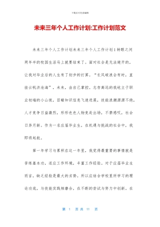 未来三年个人工作计划