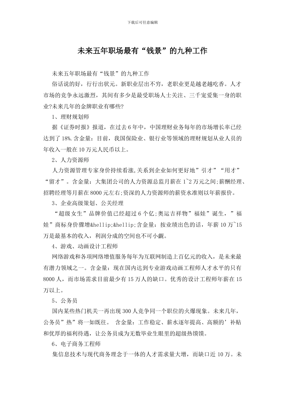 未来五年职场最有“钱景”的九种工作_第1页