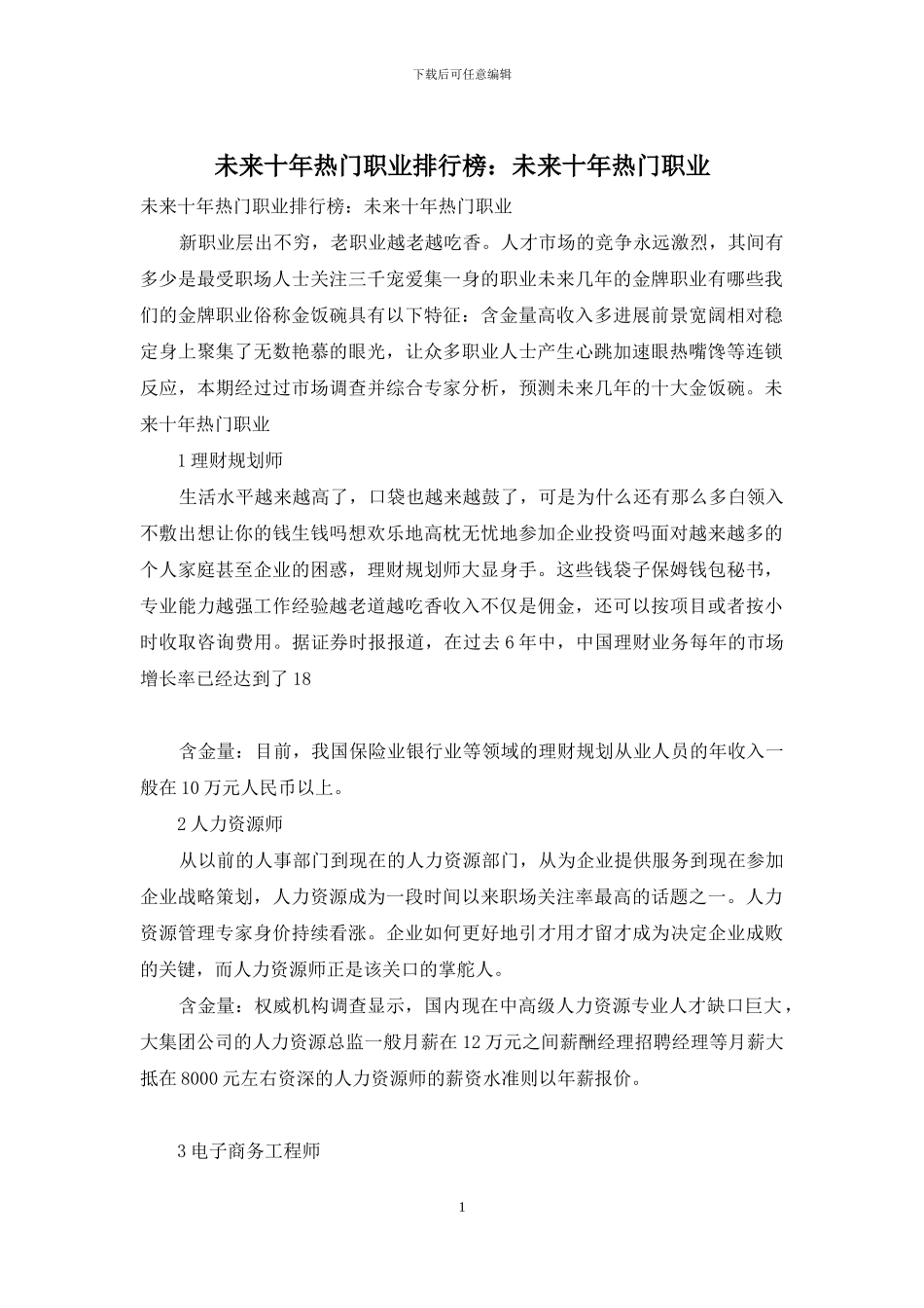 未来十年热门职业排行榜：未来十年热门职业_第1页