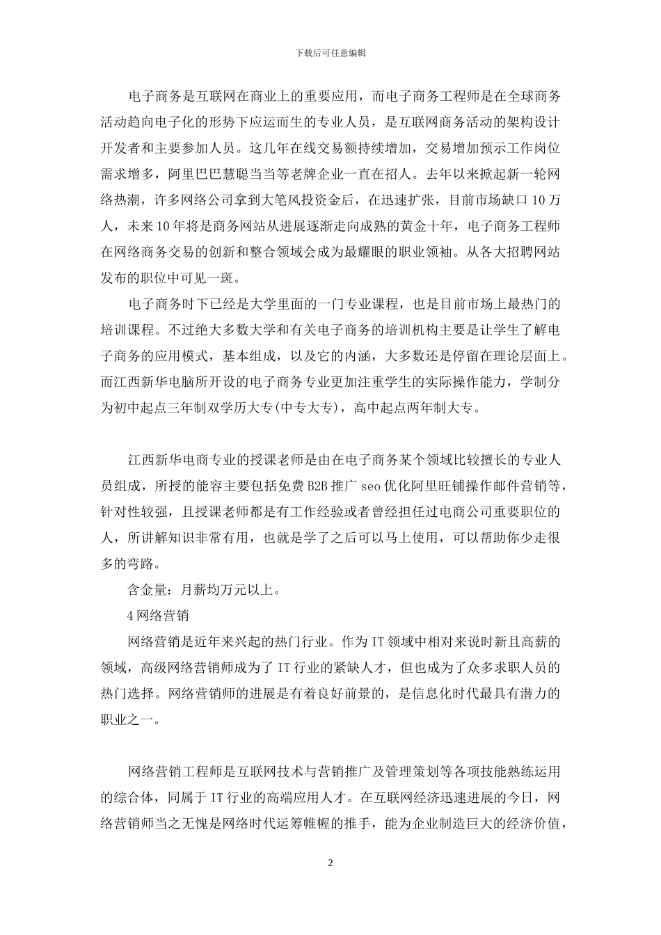 未来十年热门职业排行榜：未来十年热门职业_第2页