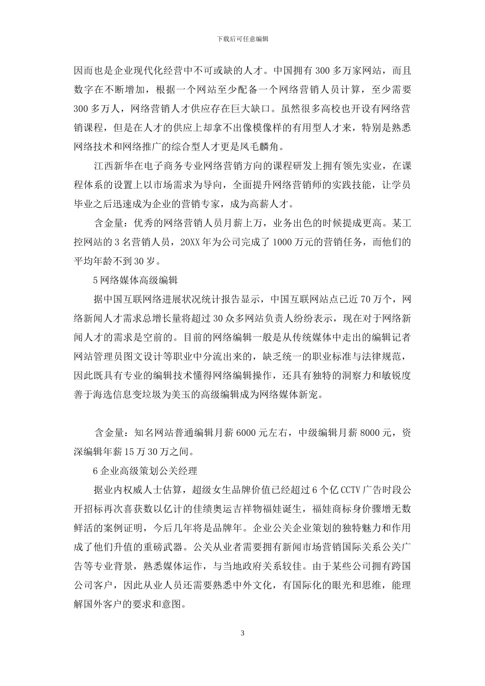 未来十年热门职业排行榜：未来十年热门职业_第3页