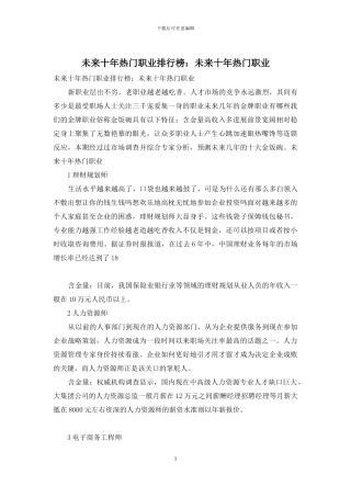 未来十年热门职业排行榜：未来十年热门职业