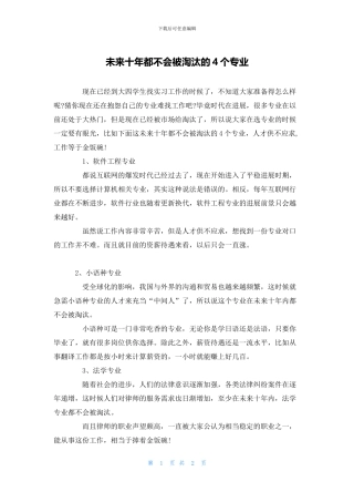 未来十年都不会被淘汰的4个专业