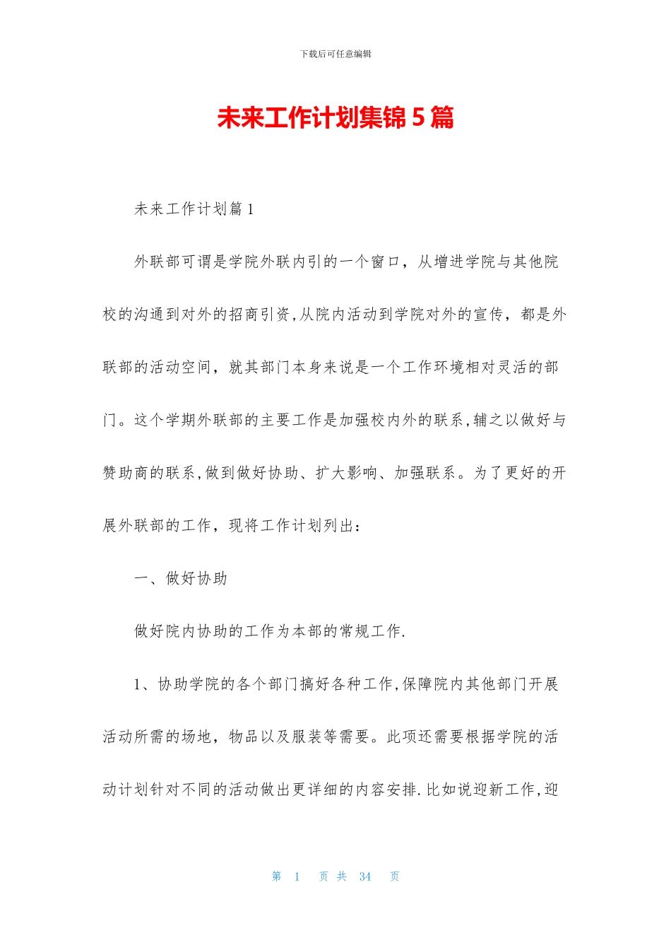 未来工作计划集锦5篇_第1页