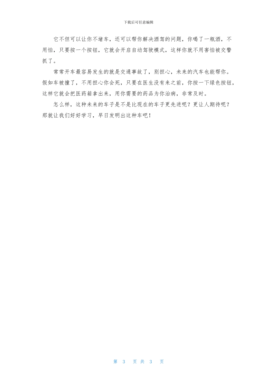 未来想象作文3篇_第3页