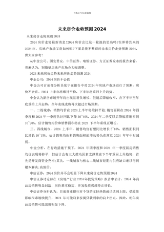 未来房价走势预测2024