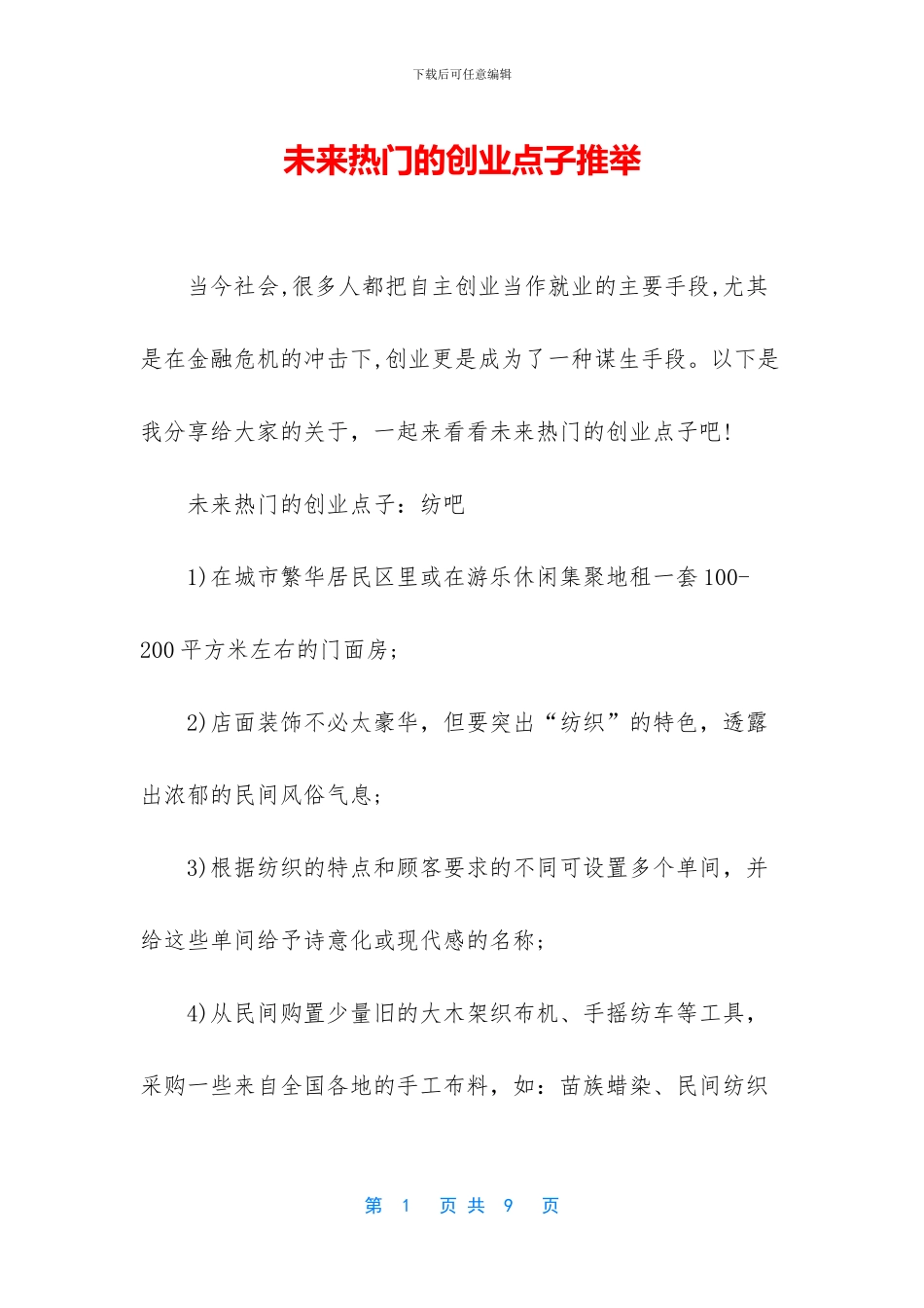 未来热门的创业点子推荐_第1页