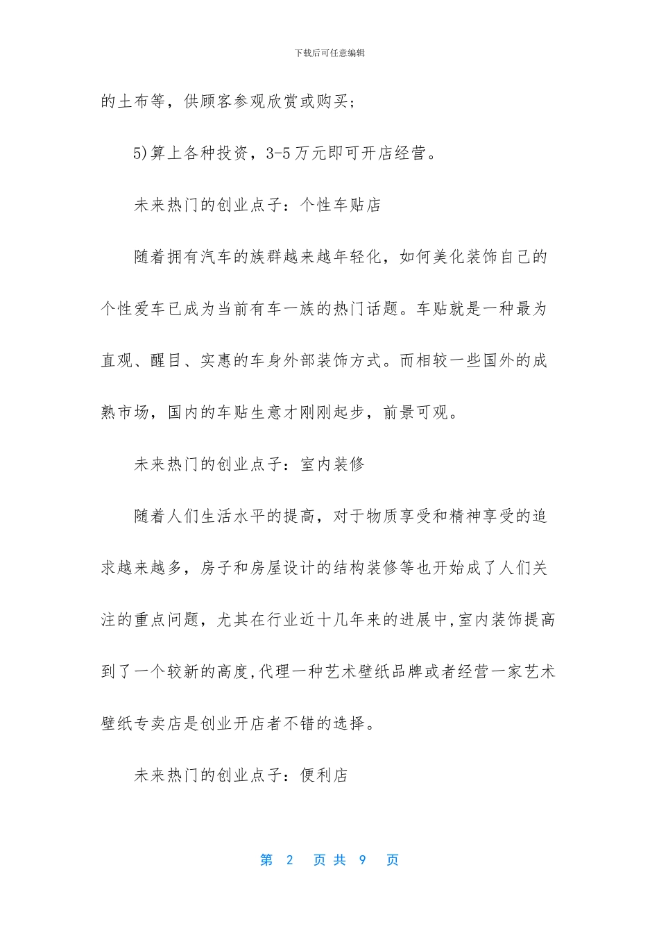 未来热门的创业点子推荐_第2页