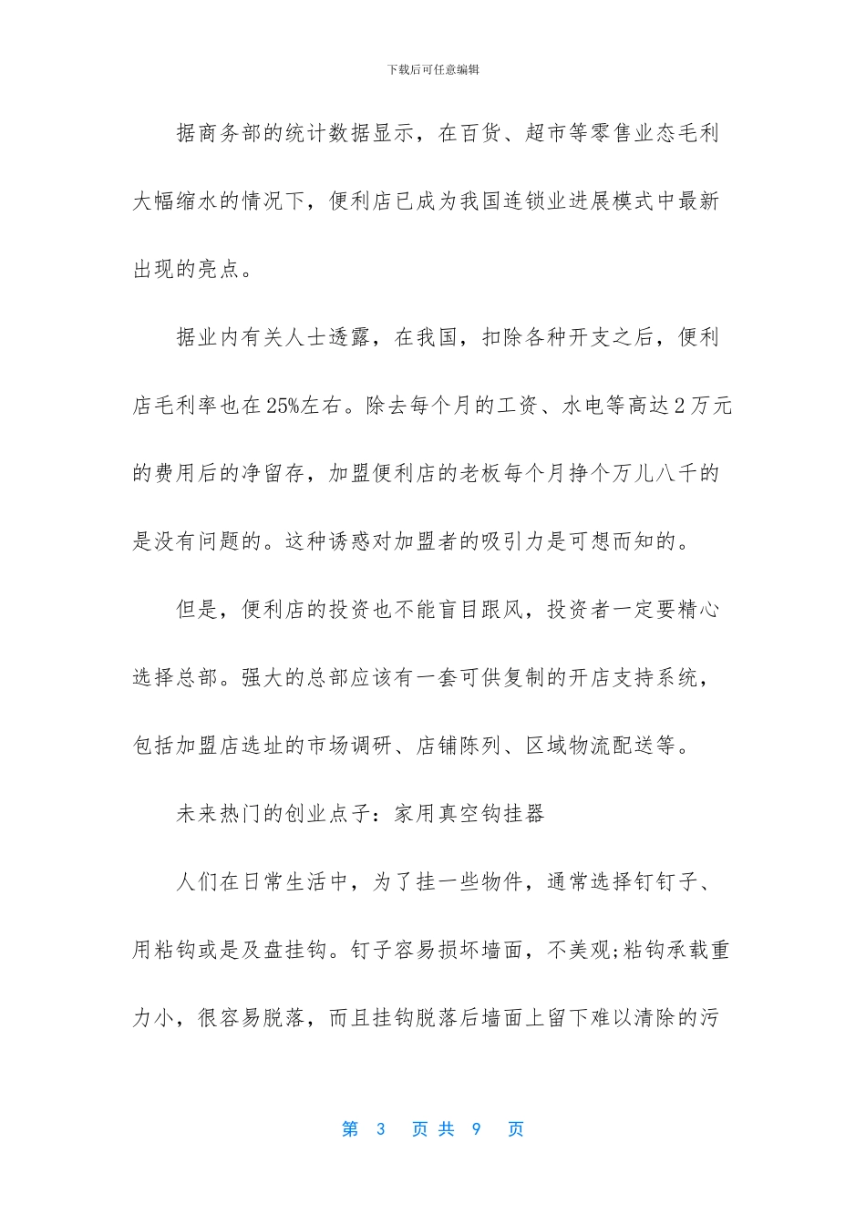 未来热门的创业点子推荐_第3页