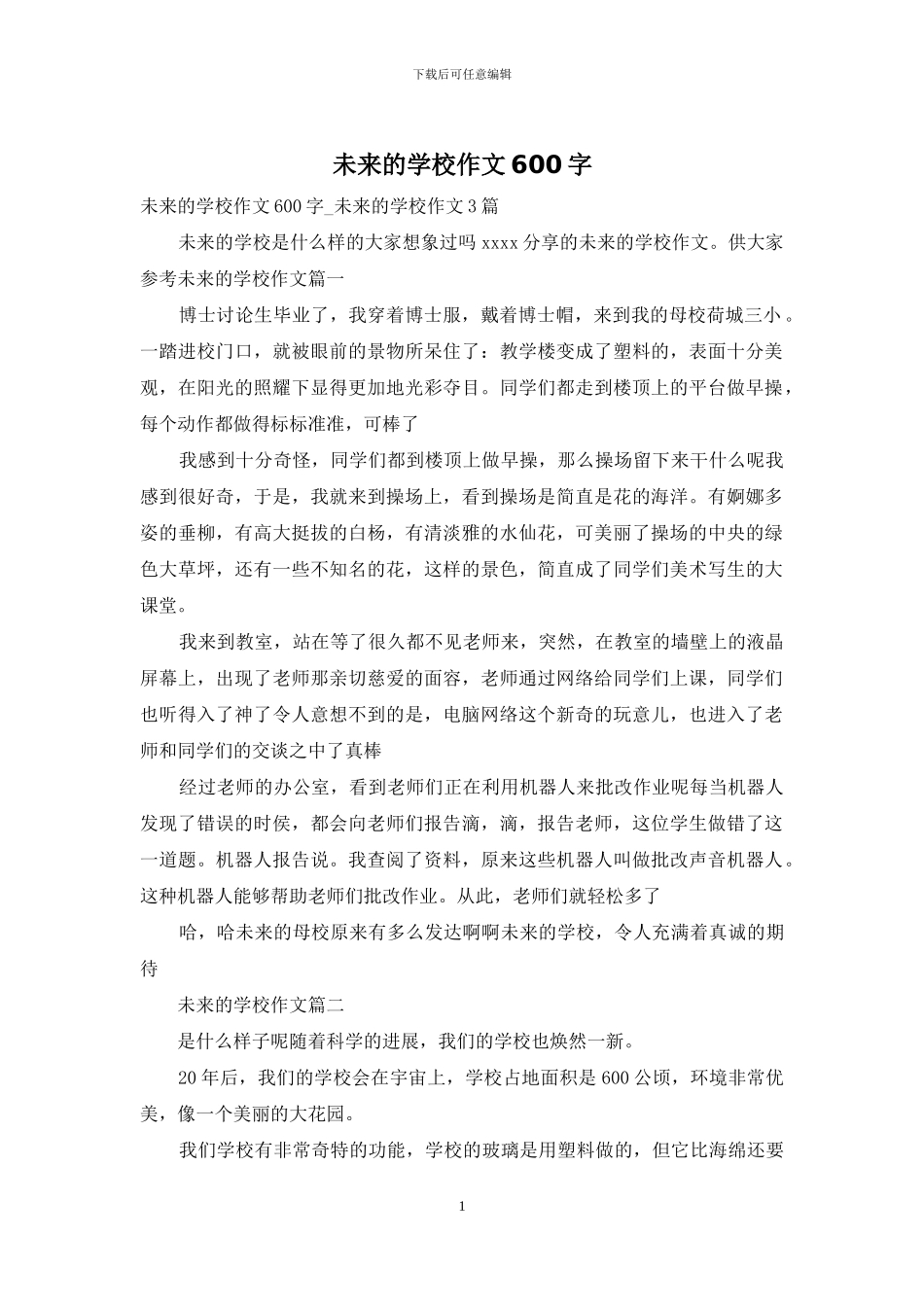 未来的学校作文600字_第1页