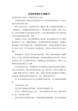 未来的学校作文600字