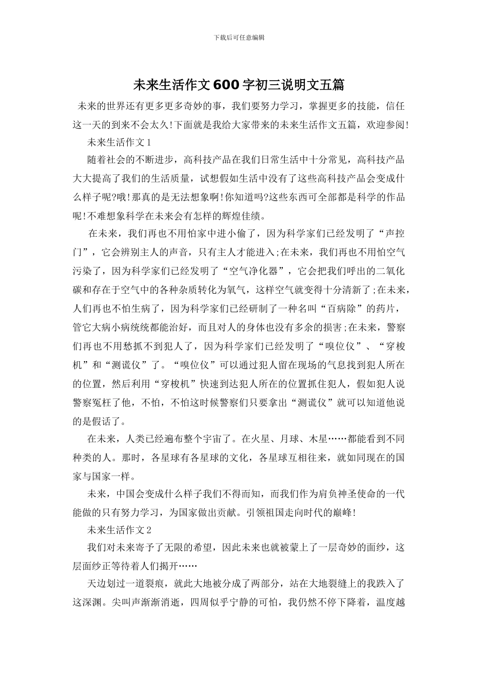 未来生活作文600字初三说明文五篇_第1页