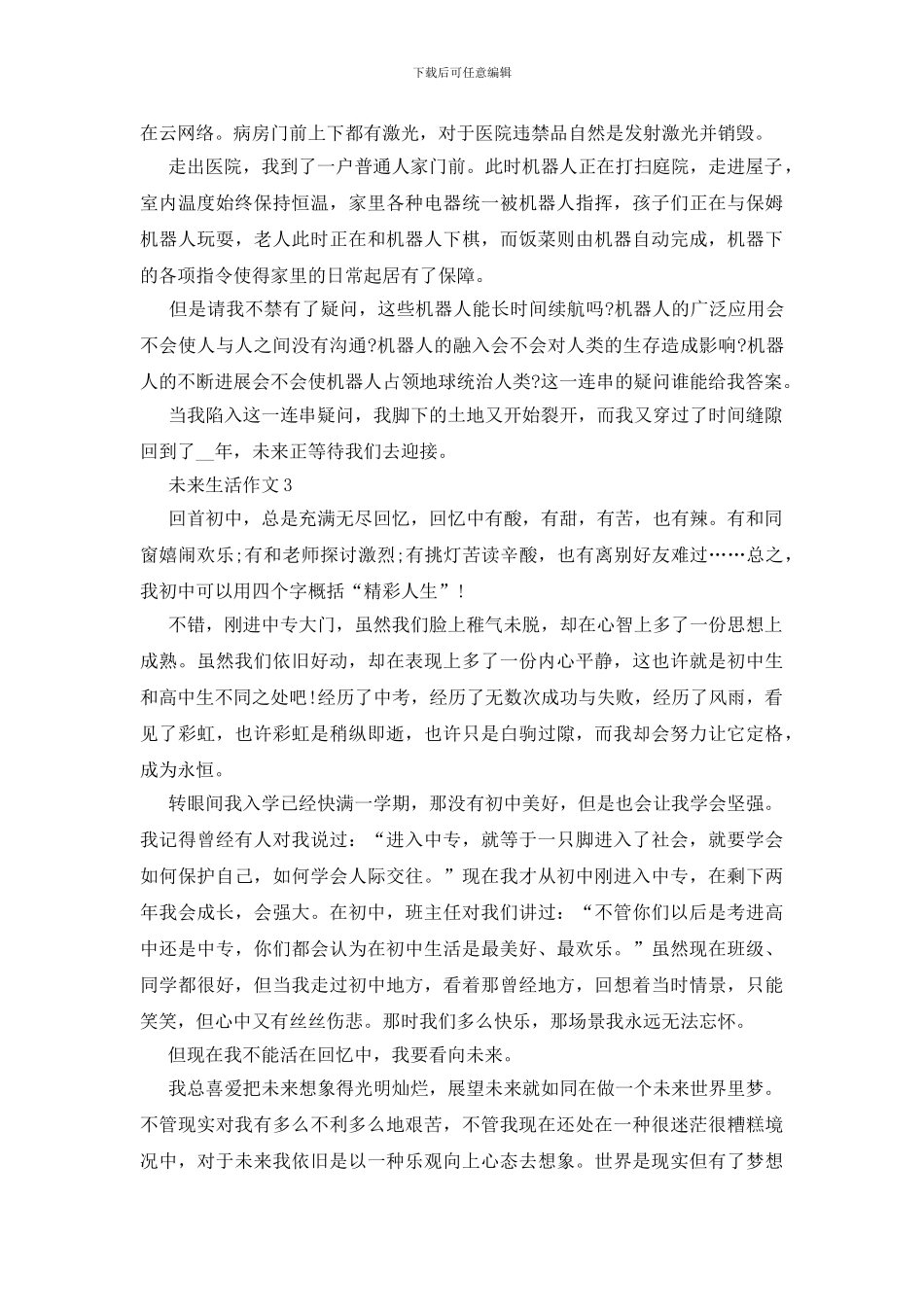 未来生活作文600字初三说明文五篇_第3页