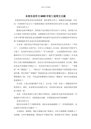 未来生活作文600字初三说明文五篇