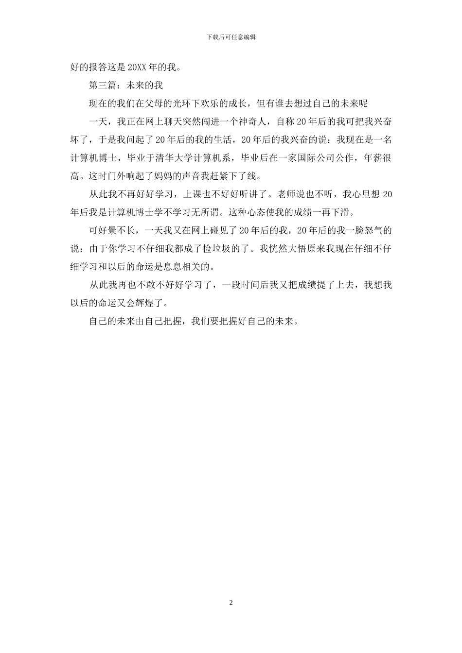 未来的我作文300字左右_第2页