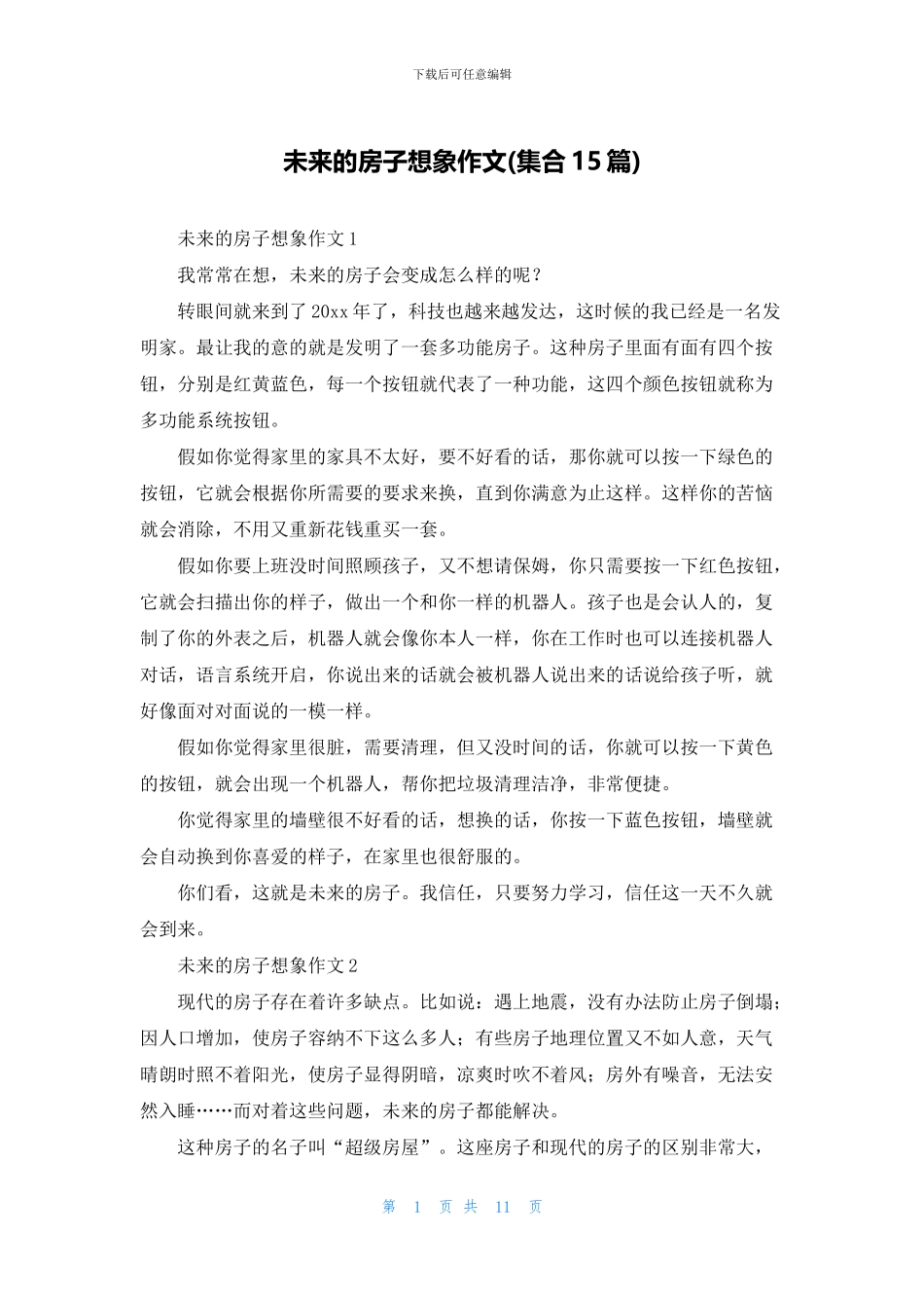 未来的房子想象作文_第1页